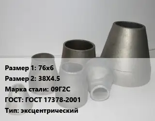 Переход стальной 76х6х38Х4.5 Марка: 09Г2С ГОСТ: ГОСТ 17378-2001 эксцентрический
